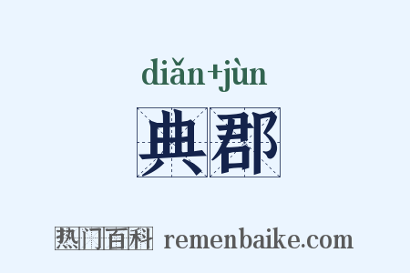 典郡是什么意思的图片